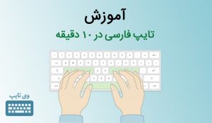 آموزش تایپ فارسی سریع