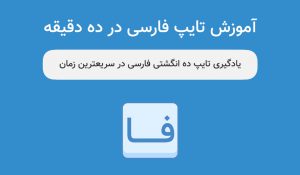 آموزش تایپ فارسی